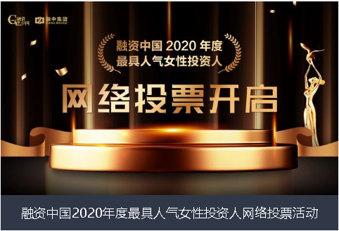 黄冈市融资中国2020年度最具人气女性投资人网络投票活动