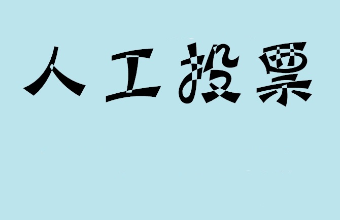 黄冈市如何有效地进行微信拉票？