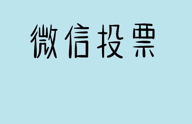黄冈市微信投票怎么快速涨票,微信里面怎么投票