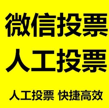 黄冈市微信拉票的常见形式有哪些？